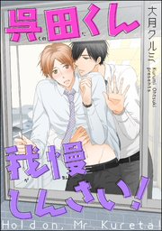 呉田くん我慢しんさい！（分冊版） 【第3話】