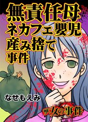 ザ・女の事件 無責任母ネカフェ嬰児産み捨て事件