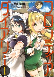 フロンティアダイアリー ～元貴族の異世界辺境生活日記