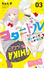 ヲタドル 推しが私で 私が推しで ベツフレプチ（3）