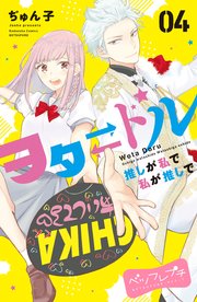 ヲタドル 推しが私で 私が推しで ベツフレプチ（4）