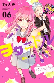 ヲタドル 推しが私で 私が推しで ベツフレプチ（6）