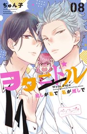 ヲタドル 推しが私で 私が推しで ベツフレプチ（8）