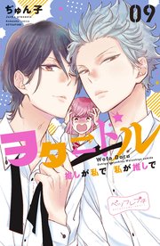ヲタドル 推しが私で 私が推しで ベツフレプチ（9）