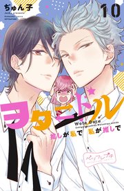 ヲタドル 推しが私で 私が推しで ベツフレプチ（10）