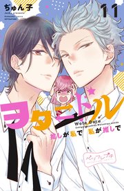 ヲタドル 推しが私で 私が推しで ベツフレプチ（11）