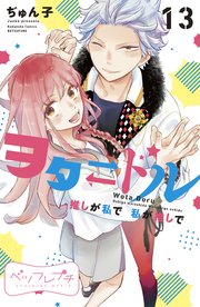 ヲタドル 推しが私で 私が推しで ベツフレプチ（13）