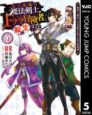 史上最強の魔法剣士、Fランク冒険者に転生する ～剣聖と魔帝、2つの前世を持った男の英雄譚～ 5