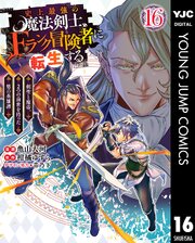 史上最強の魔法剣士、Fランク冒険者に転生する ～剣聖と魔帝、2つの前世を持った男の英雄譚～ 16