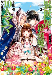 異世界で最強魔王の子供達10人のママになっちゃいました。（2）