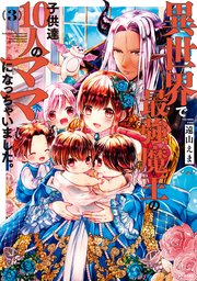 異世界で最強魔王の子供達10人のママになっちゃいました。（3）