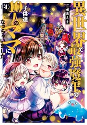 異世界で最強魔王の子供達10人のママになっちゃいました。（4）