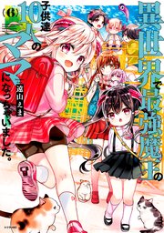 異世界で最強魔王の子供達10人のママになっちゃいました。（6）