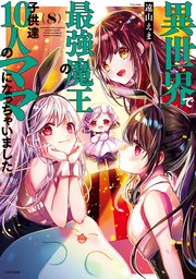 異世界で最強魔王の子供達10人のママになっちゃいました。（8）