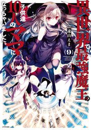 異世界で最強魔王の子供達10人のママになっちゃいました。（9）