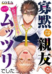 寡黙な親友がただのムッツリでした