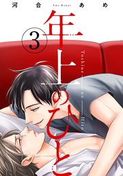年上のひと 分冊版 ： 3