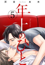 年上のひと 分冊版 ： 5