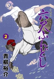 六尺ふんどし【分冊版】 2