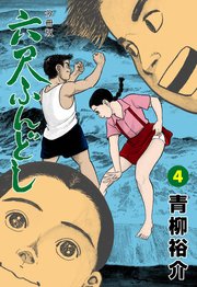 六尺ふんどし【分冊版】 4