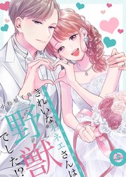 きれいなオネエさんは野獣でした！？～エリートさんと社畜女子【電子特装版】5巻