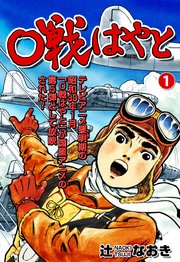 0戦はやと