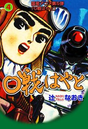 0戦はやと 4