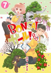BONSAIガール！総集編 7巻
