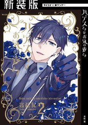 【新装版】ハデスさまはお気の毒さま 2