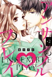 アンサンブル・プレイ #2 【単話売】