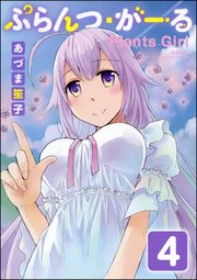 ぷらんつ・がーる（分冊版） 【第4話】