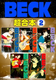 BECK 超合本版（2）