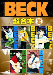 BECK 超合本版（3）