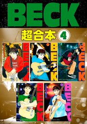 BECK 超合本版（4）