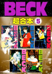 BECK 超合本版（5）