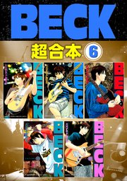 BECK 超合本版（6）