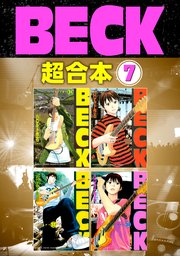 BECK 超合本版（7）