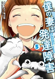 僕の妻は発達障害 5巻