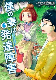 僕の妻は発達障害 6巻