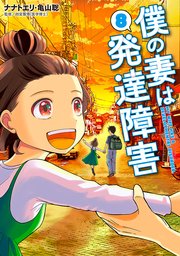 僕の妻は発達障害 8巻（完）