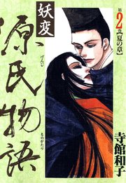 妖変 源氏物語