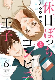 休日ぼっちとコンビニ王子（6）
