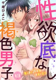 性欲底なし褐色男子～無人島で24時間本能に従う～