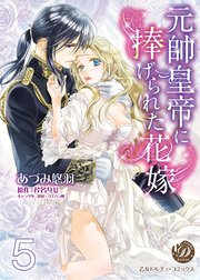 元帥皇帝に捧げられた花嫁【分冊版】5