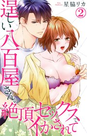 逞しい八百屋さんの絶頂セックスでイかされて 2