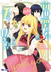前世聖女は手を抜きたい よきよき（コミック） 2巻