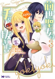 前世聖女は手を抜きたい よきよき（コミック） 3巻