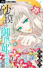砂漠の御供姫～生贄姫と護衛～【マイクロ】 2