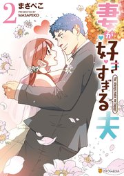 妻が好きすぎる夫2