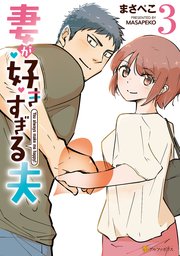 妻が好きすぎる夫3
